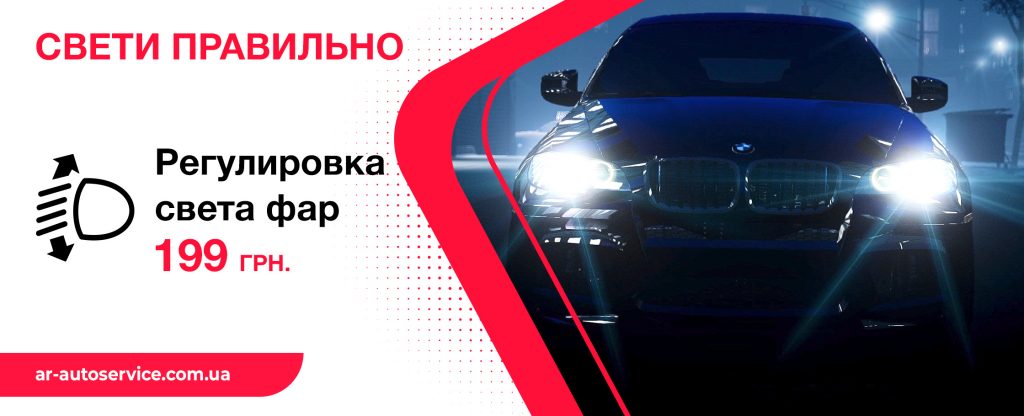 Акция: Регулировка света фар за 199 грн.